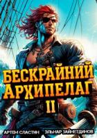 Бескрайний архипелаг. Книга II (СИ) - Зайнетдинов Эльнар