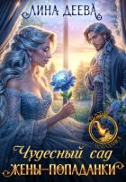 Чудесный сад жены-попаданки (СИ) - Деева Лина