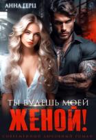 Ты будешь моей женой! - Герц Анна