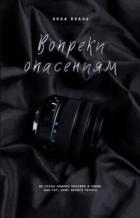 Вопреки опасениям (ЛП) - Бэлль Лола