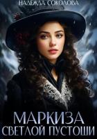 Маркиза Светлой Пустоши - Соколова Надежда