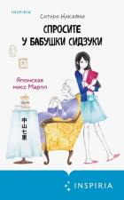 Спросите у бабушки Сидзуки - Накаяма Ситири