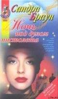 Ночь под дулом пистолета (Заложница) - Браун Сандра