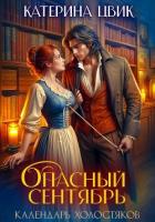 Опасный сентябрь - Цвик Катерина Александровна