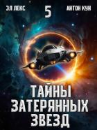 Тайны затерянных звезд. Том 5 (СИ) - Кун Антон