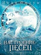 Настроение – Песец (СИ) - Видум Инди