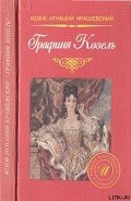Графиня Козель - Крашевский Юзеф Игнаций