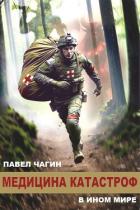 Медицина катастроф в ином мире (СИ) - Чагин Павел