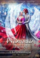 Рубиновый дракон для скромницы (СИ) - Морфокс Лия
