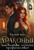 Залет по-драконьи, или Ведьма, исполни пророчество! (СИ) - Громовая Леся