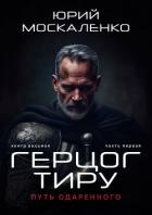 Путь одарённого. Герцог Тиру. Книга восьмая. Часть первая - Москаленко Юрий "Мюн"