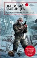 Ловите конский топот. Том 2. Кладоискатели - Звягинцев Василий Дмитриевич