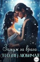 Замуж за врага. Его (не) любимая 2 (СИ) - Юлия Марлин