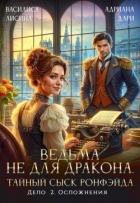 Ведьма не для дракона. Тайный сыск, дело два. Осложнения (СИ) - Лисина Василиса