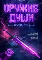 Оружие души. Кузнец. Том 3 (СИ) - Пожидаев Евгений