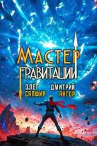 Мастер Гравитации 5 (СИ) - Ангор Дмитрий