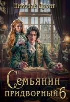 Семьянин (СИ) - Дронт Николай