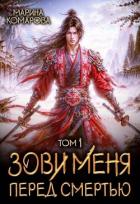 Зови меня перед смертью (СИ) - Комарова Марина