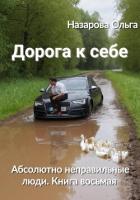 Дорога к себе - Назарова Ольга