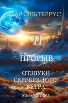 Мы – ищем! Прорыв. Часть вторая (СИ) - Эльтеррус Иар