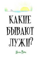 Какие бывают лужи? - Alicia Ruva