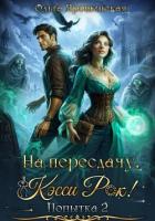 На пересдачу, Кэсси Рок! Вторая попытка - Ярошинская Ольга