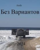 Без Вариантов (СИ) - "Ande"