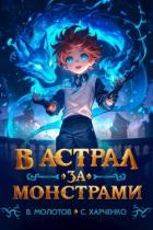 В астрал за монстрами! (СИ) - Харченко Сергей