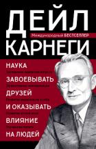 Наука завоевывать друзей и оказывать влияние на людей - Карнеги Дейл