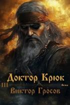 Доктор Крюк 3 (СИ) - Гросов Виктор