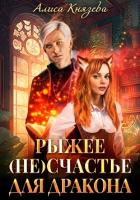 Рыжее (не)счастье для дракона - Князева Алиса