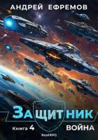 Защитник-4. Война - Ефремов Андрей