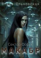 Макабр. Книга 1 - Ольховская Влада