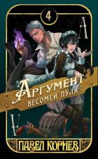 Аргумент весомей пули - Корнев Павел Николаевич