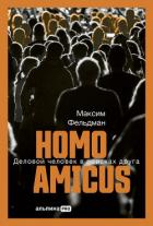 Homo amicus: Деловой человек в поисках друга - Фельдман Максим
