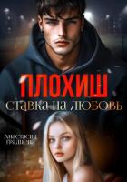 Плохиш. Ставка на любовь - Градцева Анастасия