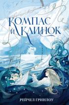 Компас и клинок. Книга 1 - Гринлоу Рейчел