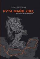Рута Майя 2012, или Конец света отменяется - Вепрецкая Тамара