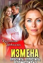 Измена. Простить, отпустить, отомстить? (СИ) - Шевцова Каролина