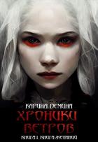 Хроники ветров. Книга 1. Книга желаний - Демина Карина