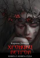 Хроники ветров. Книга 3. Книга Суда - Демина Карина