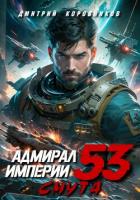 Адмирал Империи – 53 - Коровников Дмитрий