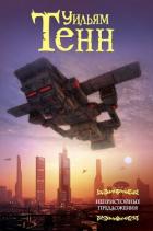 Нулевой потенциал - Тенн Уильям