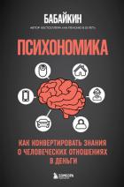 Психономика. Как конвертировать знания о человеческих отношениях в деньги - Бабайкин