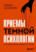 Приемы темной психологии. 67 приемов влияния и защиты от обмана - Асланов Тимур