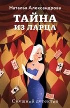 Тайна из ларца - Александрова Наталья Николаевна