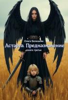 Астарта. Предназначение. Книга 3 (СИ) - Белышева Ольга