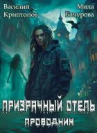 Призрачный отель (СИ) - Криптонов Василий