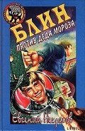 Блин против Деда Мороза - Некрасов Евгений Львович