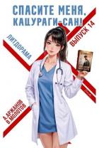 Спасите меня, Кацураги-сан! Том 14 (СИ) - Аржанов Алексей